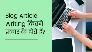 Blog Article Writing कितने प्रकार के होते हैं?