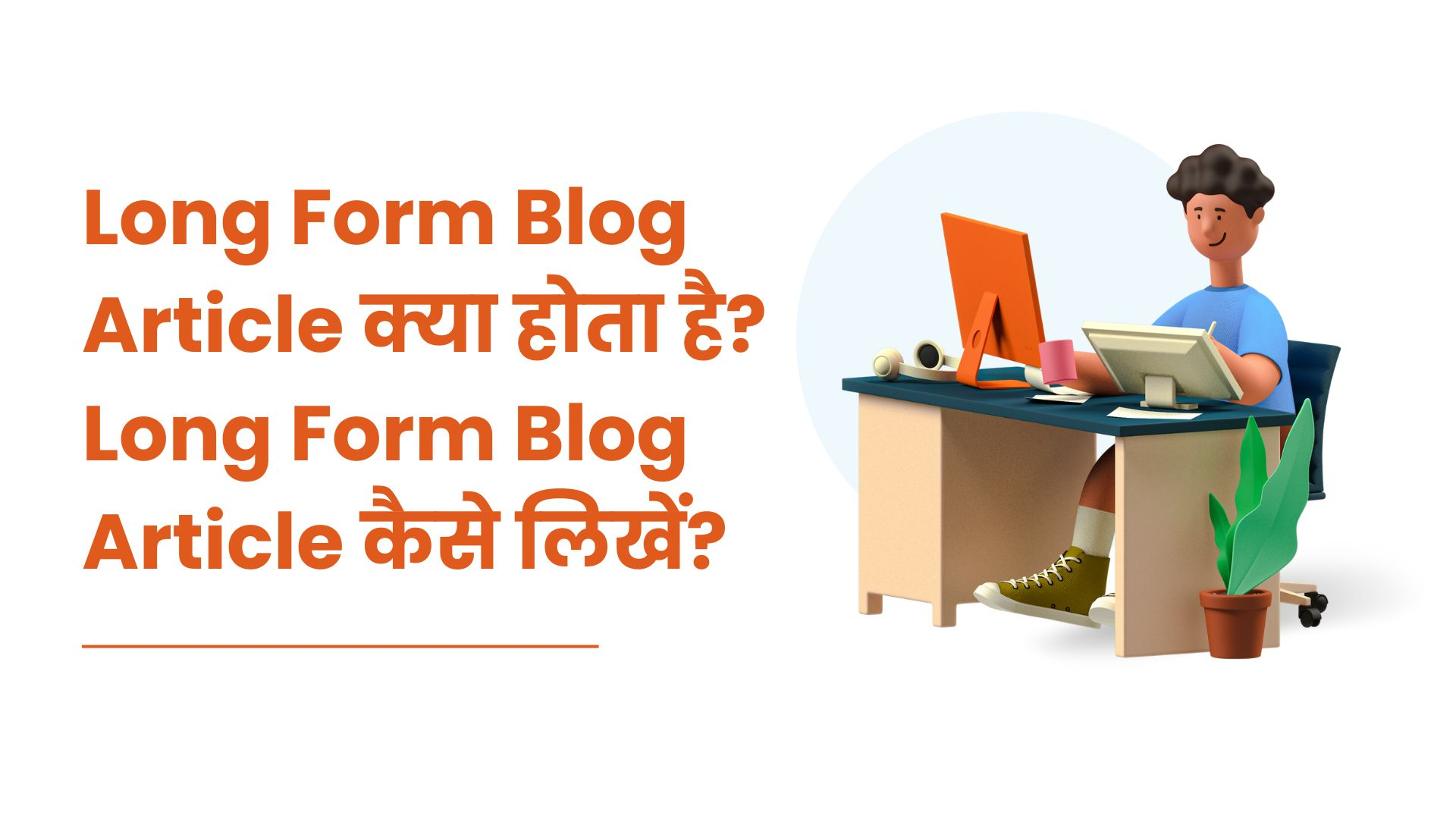 Long Form Blog Article क्या होता है? Long Form Blog Article कैसे लिखें?