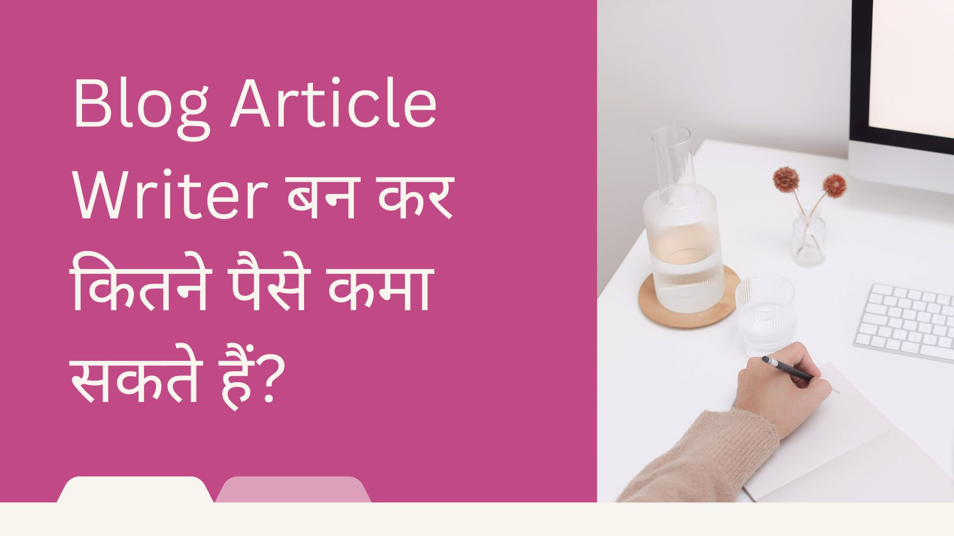 Blog Article Writer बन कर कितने पैसे कमा सकते हैं?