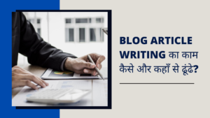 Blog Article Writing का काम कैसे और कहाँ से ढूंढे?