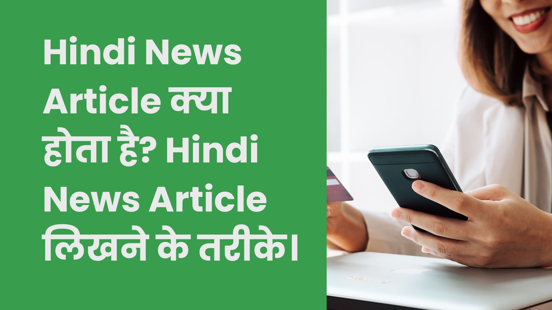 Hindi News Article क्या होता है? Hindi News Article लिखने के तरीके।